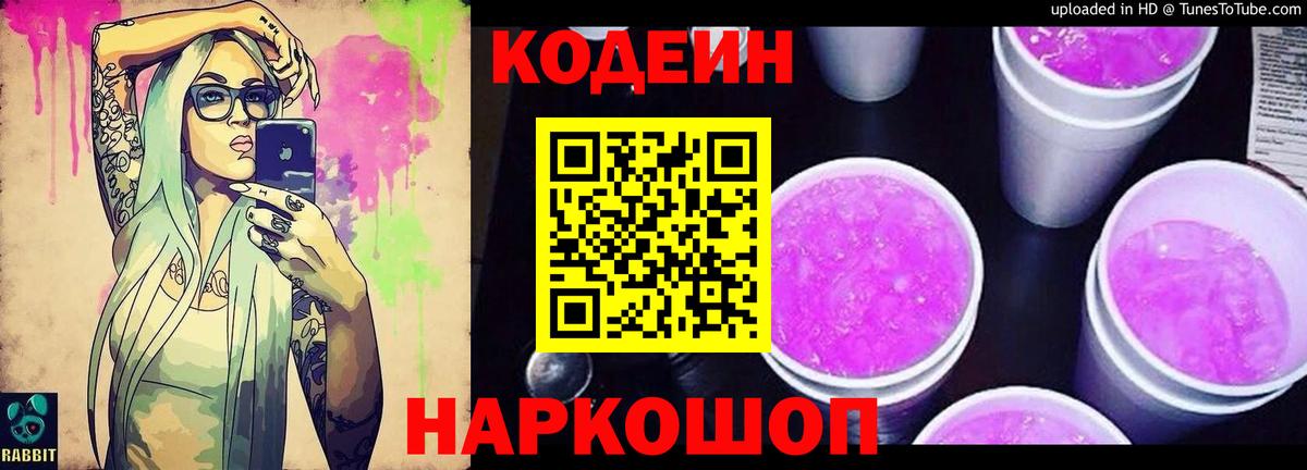 Кодеин Purple Drank Подольск