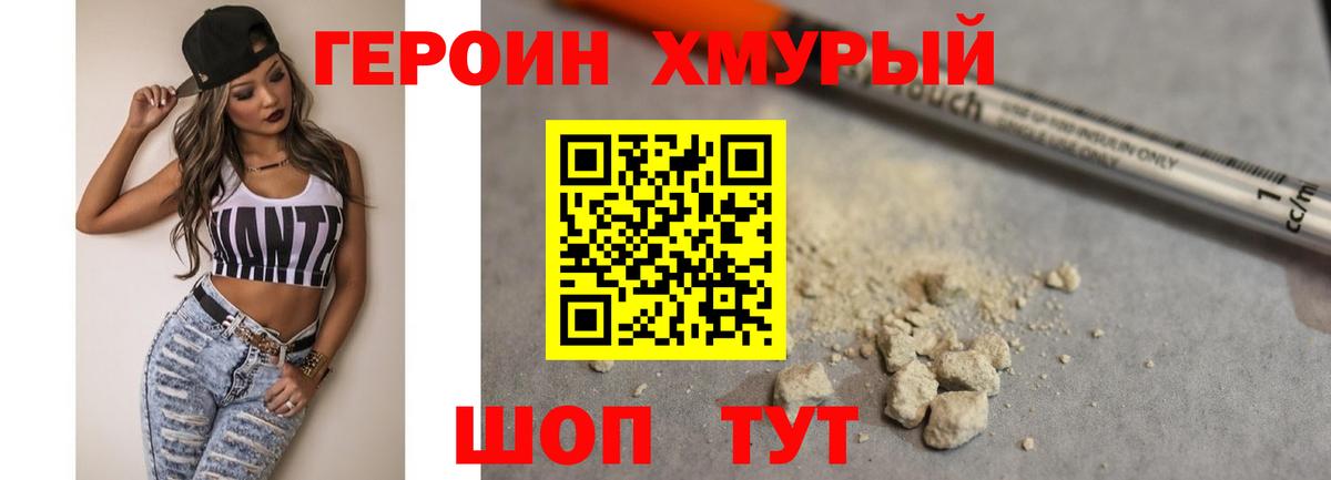 Героин хмурый Подольск